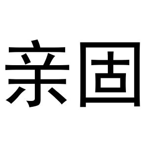 李春霞商标亲固（21类）商标转让费用及联系方式