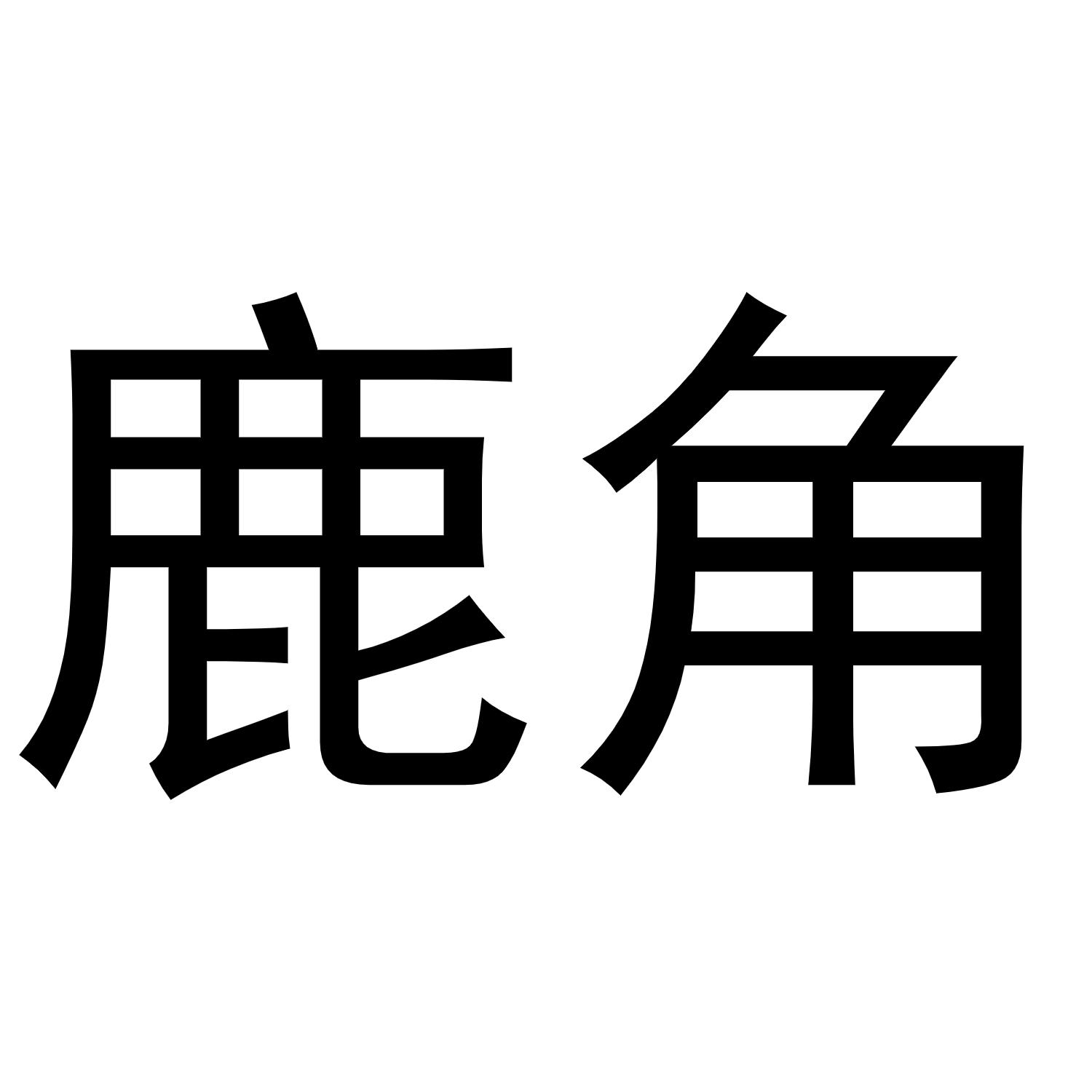 鹿角_注册号27703883_商标注册查询 - 天眼查