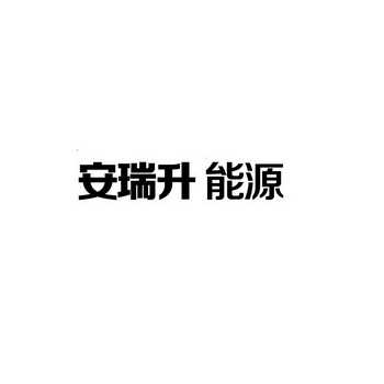 安徽安瑞升新能源股份有限公司