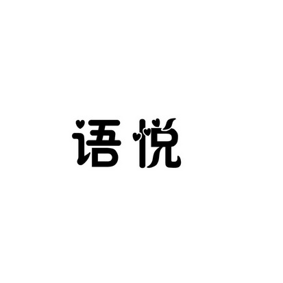 合肥斯姆雷品牌管理有限公司商标语悦（43类）商标转让流程及费用
