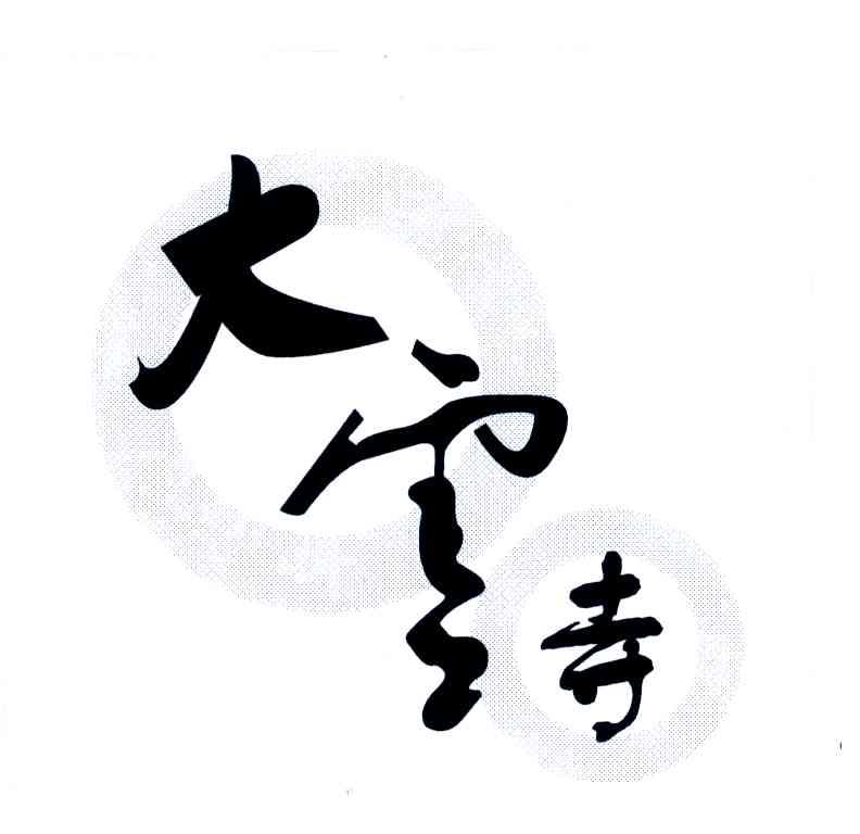 大云寺字体设计图片