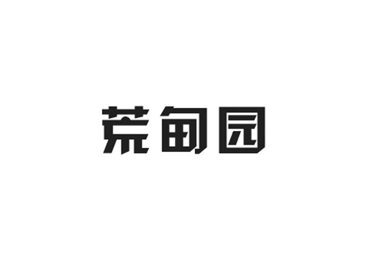 利森贸易进出口有限公司商标荒甸园（30类）商标转让费用及联系方式