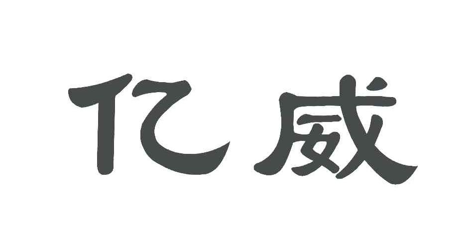 泉州市亿威皮塑制品有限公司