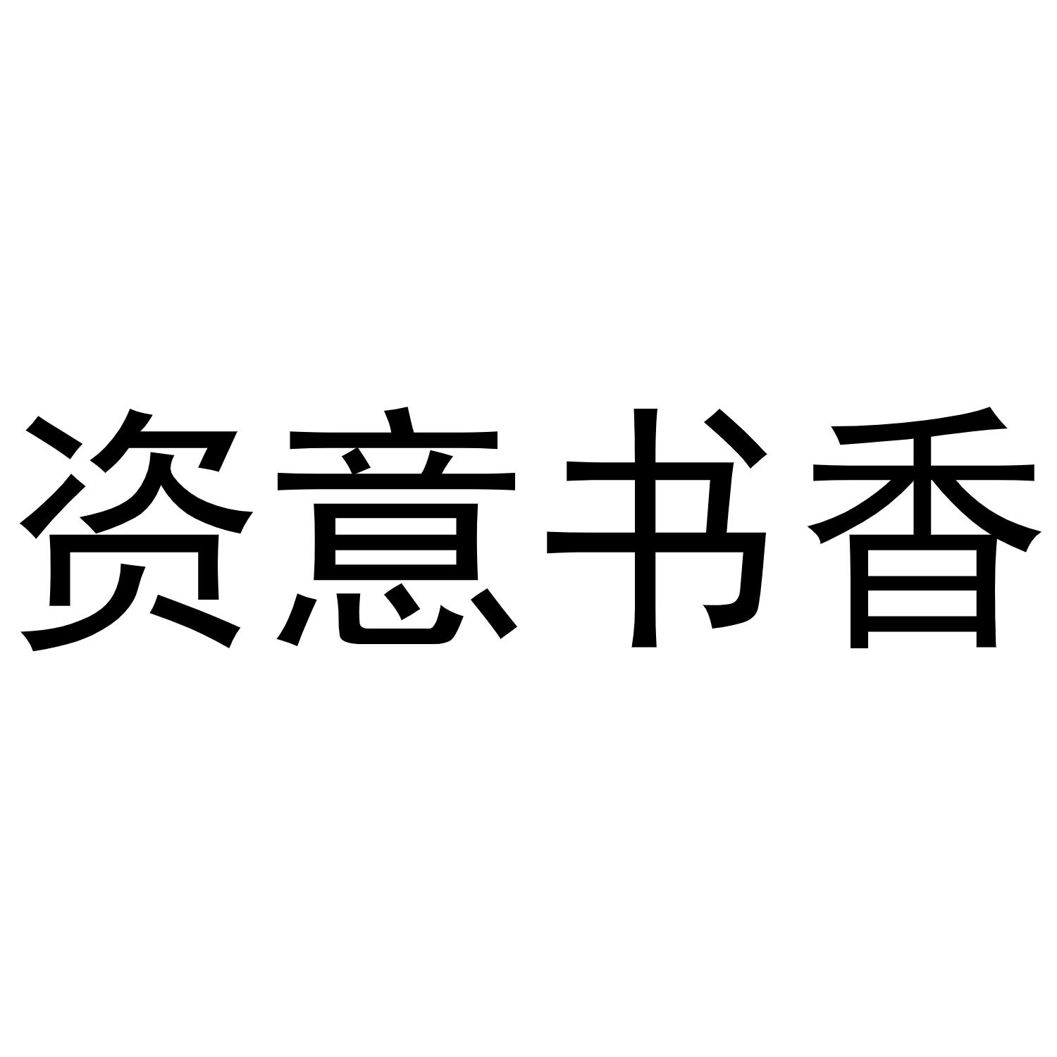 民权县建河食品销售有限公司商标资意书香（16类）商标转让费用及联系方式