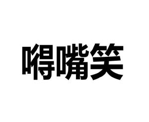原向鹏商标嘚嘴笑（09类）商标转让多少钱？