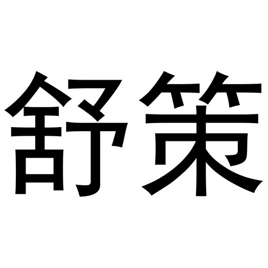 金华江晶电子科技有限公司商标舒策（19类）商标转让费用及联系方式