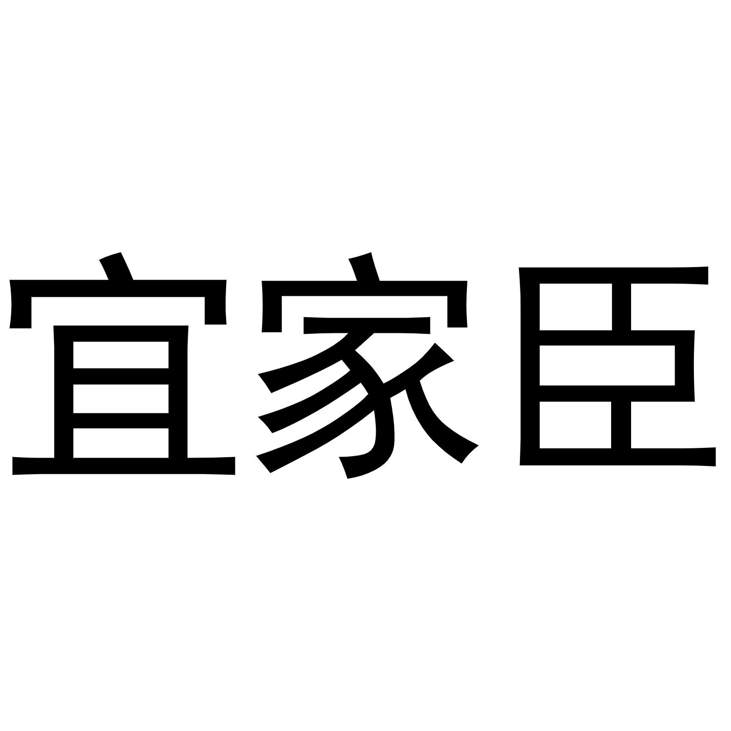 常光义商标宜家臣（20类）商标转让流程及费用