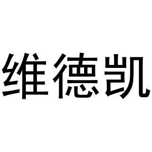 镇平县彦彦百货店商标维德凯（20类）商标转让费用多少？