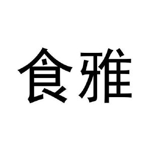 姚乾坤商标食雅（20类）商标转让费用多少？