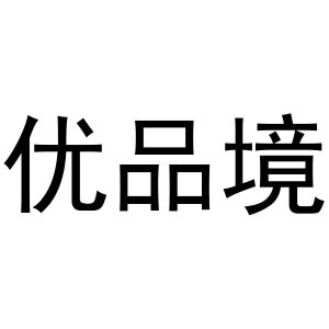 齐亚伟商标优品境（29类）商标转让流程及费用