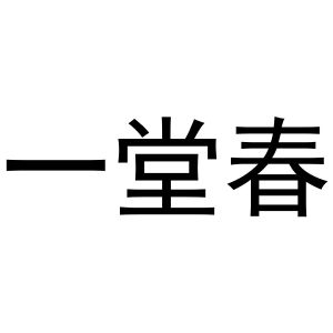 宿豫区单峰函好商贸中心商标一堂春（20类）商标转让费用多少？