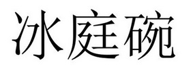 芜湖振韧网络科技有限公司商标冰庭碗（31类）商标转让多少钱？