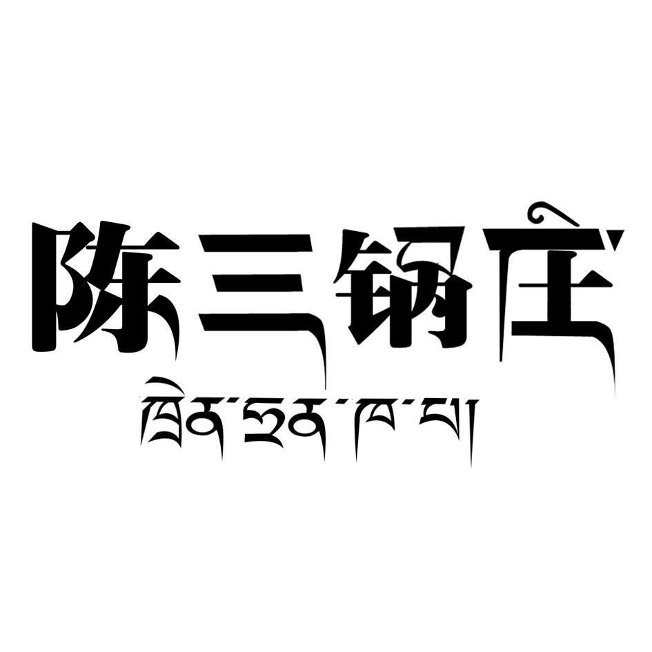 康定市陈三锅庄农畜产品开发有限责任公司
