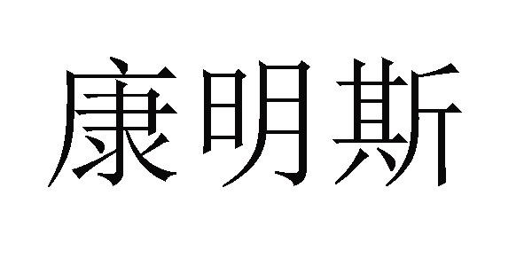 康明斯