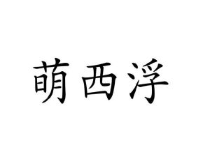毛海飞商标萌西浮（29类）商标转让费用及联系方式