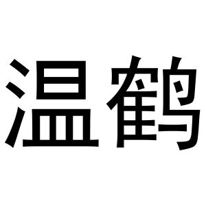 齐亚伟商标温鹤（29类）商标转让流程及费用