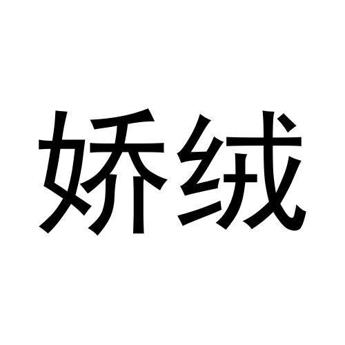 任广红商标娇绒（11类）多少钱？