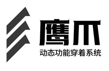 鹰爪动态功能穿着系统