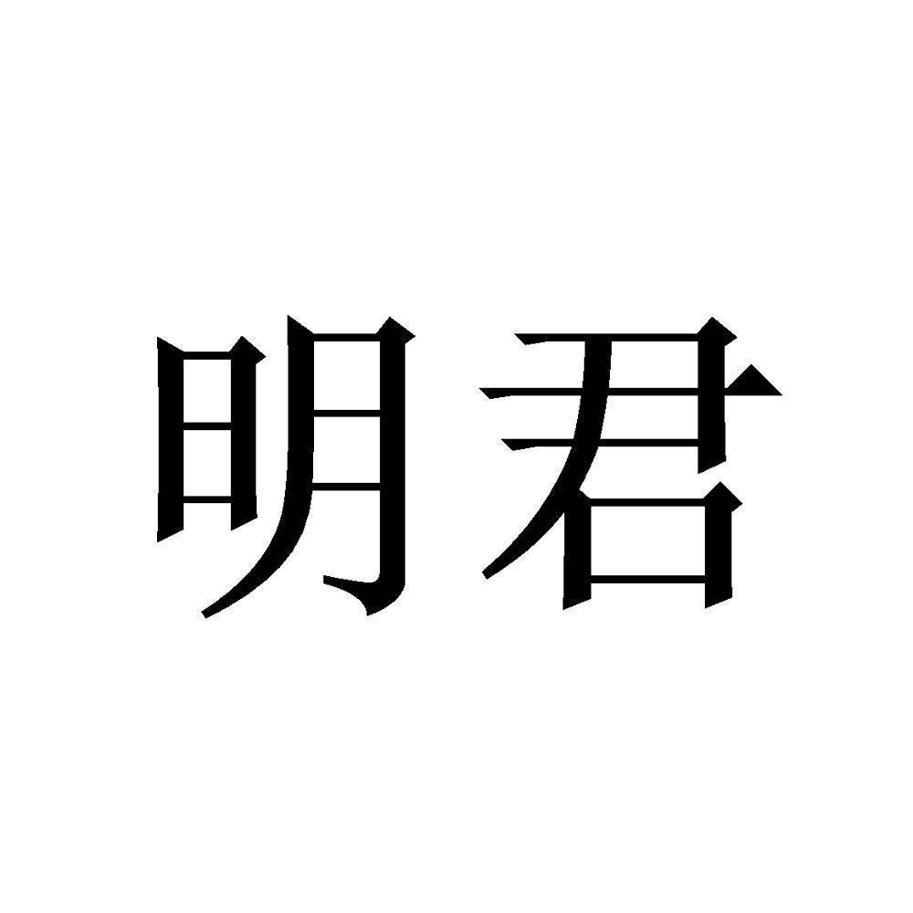 明君