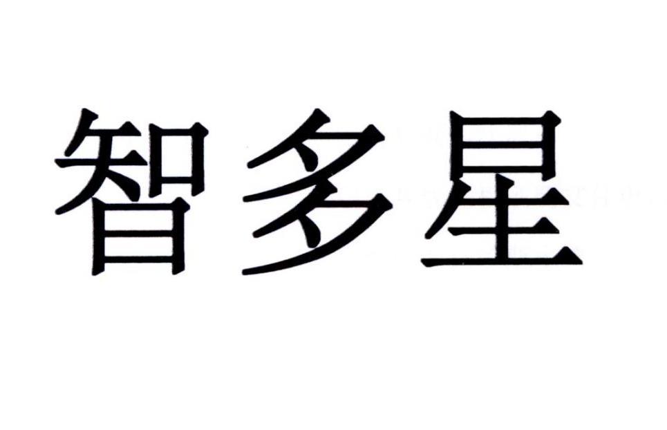 智多星
