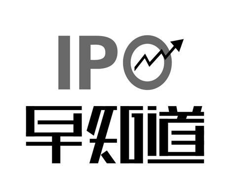 早知道;ipo
