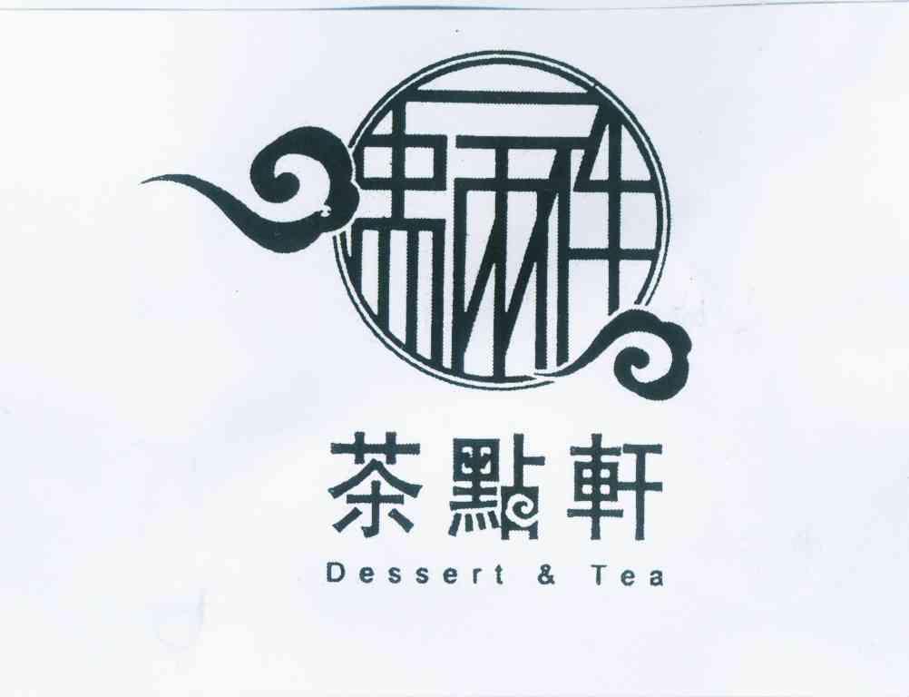 一盅两件茶点轩