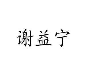 荀建伟商标谢益宁（10类）商标转让费用及联系方式