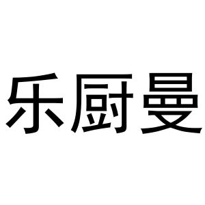 牛明明商标乐厨曼（43类）商标买卖平台报价，上哪个平台最省钱？