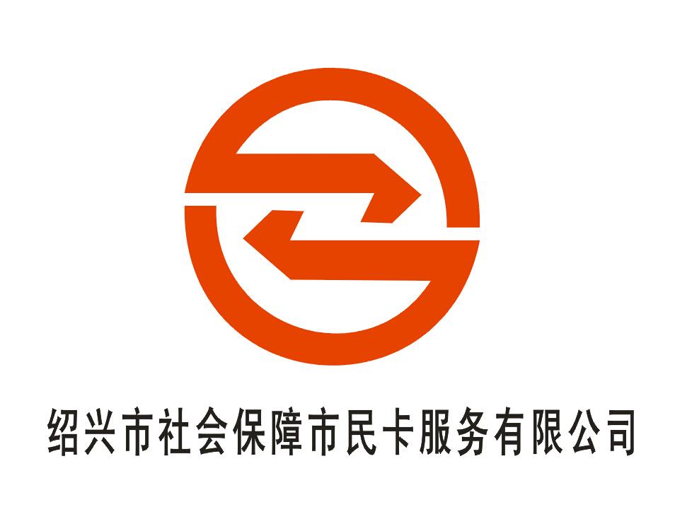 绍兴市社会保障市民卡服务有限公司