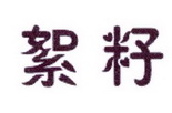 李阿朋商标絮籽（25类）商标转让流程及费用