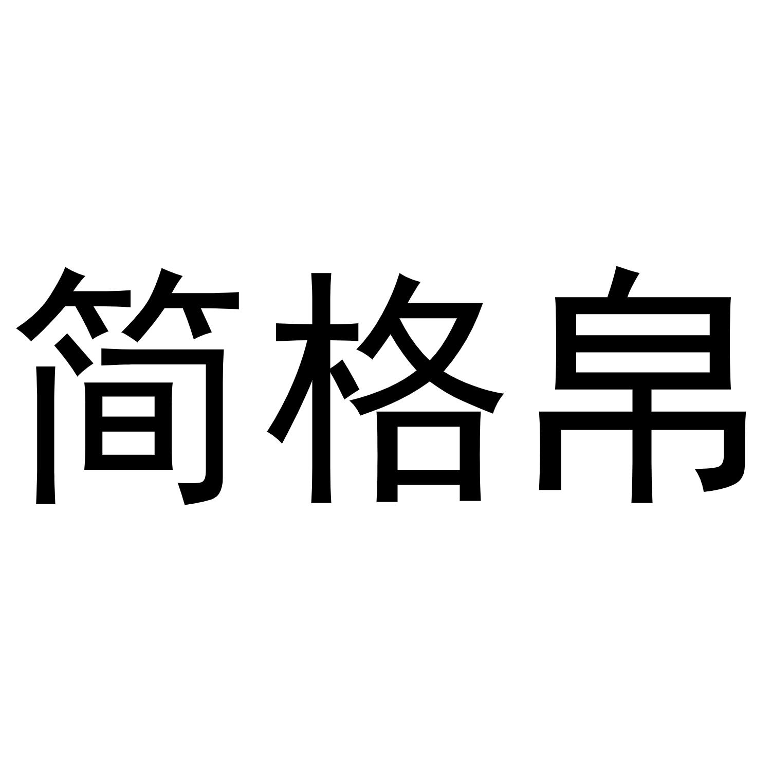 晁祯商标简格帛（25类）多少钱？