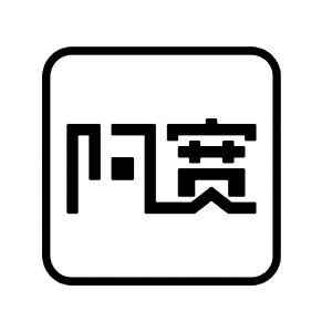 阿宽