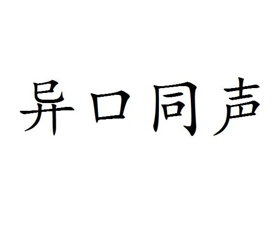 异口同声的意思解释图片