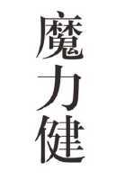 網絡科技有限公司廣州宏和52859707705-醫藥商標註冊申請---等待駁回