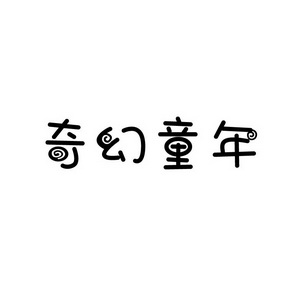 孙灯成商标奇幻童年（16类）商标转让流程及费用