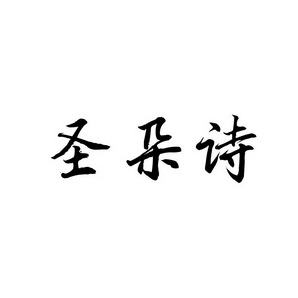 上海蓝界保洁服务有限公司商标圣朵诗（03类）商标转让流程及费用