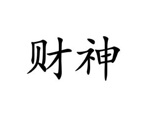 财神
