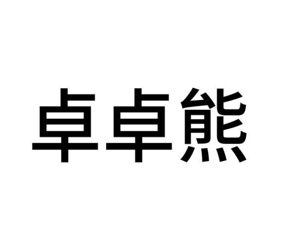 星灿国乐（北京）教育科技有限公司商标卓卓熊（30类）商标转让费用及联系方式