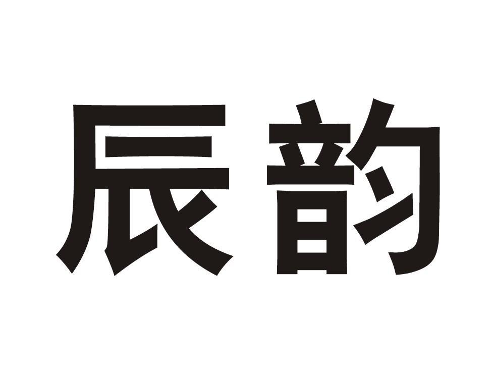 佛山市辰韵陶瓷有限公司