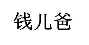 钱儿爸