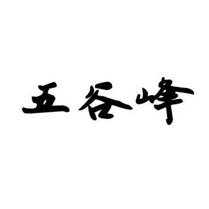 安徽智博新材料科技有限公司商标五谷峰（30类）商标买卖平台报价，上哪个平台最省钱？