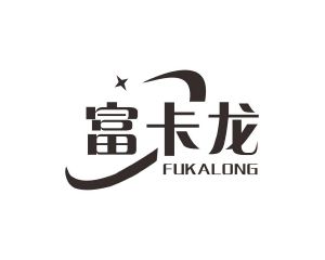 陈琳商标富卡龙（09类）商标转让费用多少？