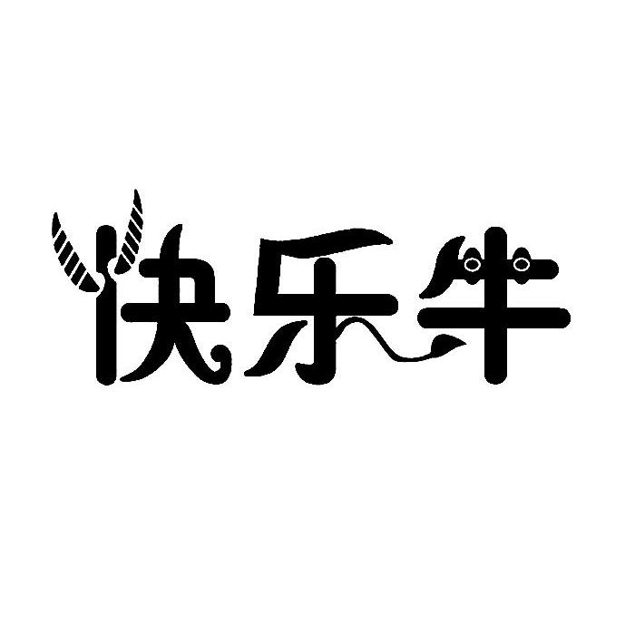 快乐牛