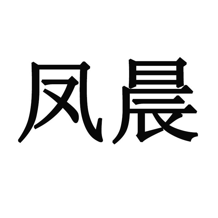 冯尘