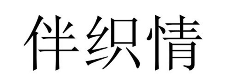 民权县麦吉盼服饰有限公司商标伴织情（11类）商标转让费用多少？