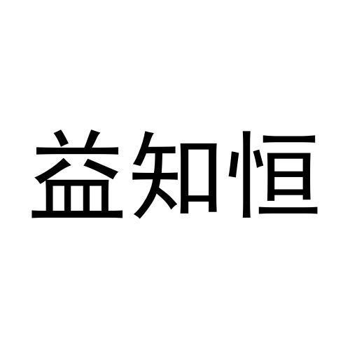 张哲商标益知恒（30类）商标转让多少钱？