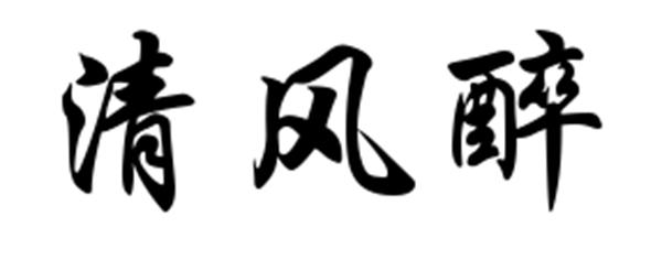  em>清风 /em>醉