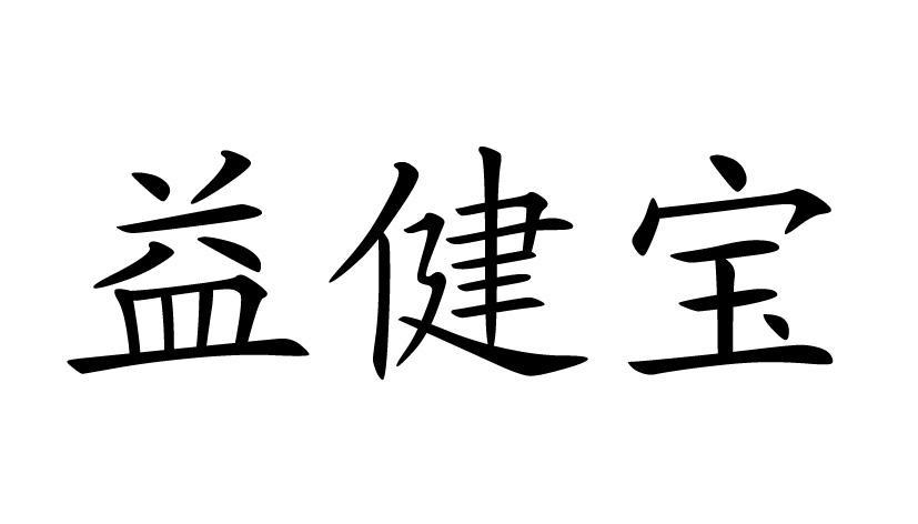 益健宝