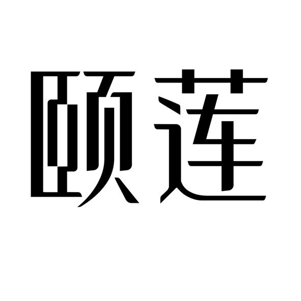 颐莲logo图片图片