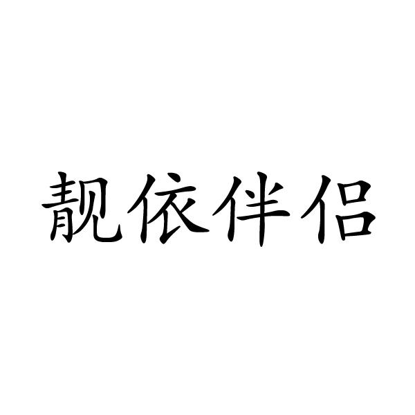 上海标奥商贸有限公司商标靓依伴侣（28类）商标转让费用多少？